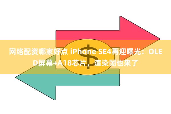 网络配资哪家好点 iPhone SE4再迎曝光：OLED屏幕+A18芯片，渲染图也来了