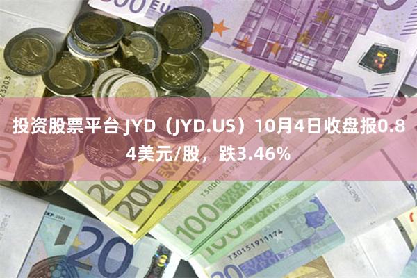 投资股票平台 JYD（JYD.US）10月4日收盘报0.84美元/股，跌3.46%