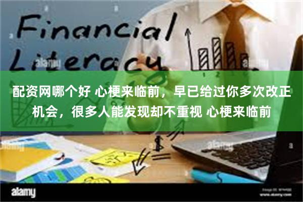 配资网哪个好 心梗来临前，早已给过你多次改正机会，很多人能发现却不重视 心梗来临前